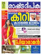 Rashtradeepika Alappuzha