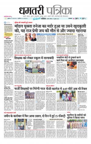 Dhamtari Patrika