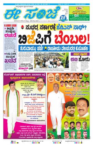 EESANJE-Bangalore (27-07-2019)