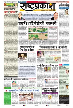 28 Jul Rashtraprakash