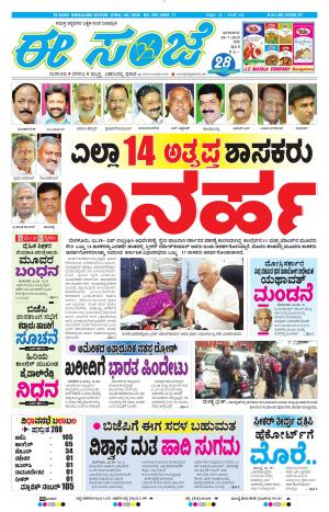 EESANJE-Bangalore (28-07-2019)