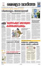 Metrovaartha - Thiruvananthapuram