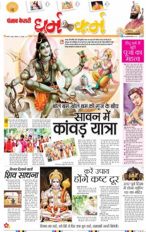 29-07-2019 Punjab Kesari Darm Karm