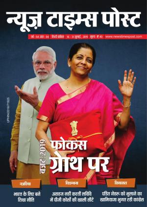 बजट-2019 : फोकस ग्रेाथ पर, Special Issue,  16 July 2019, 31 July 2019, Vol 4, Year-4