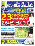 Rashtradeepika Kochi