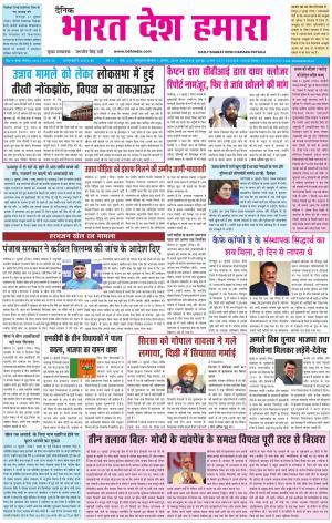 bharatdeshhamara patiala 1-08-2019