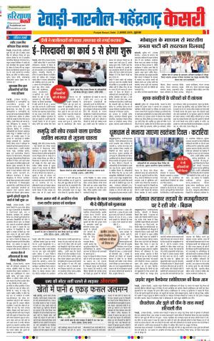 02-08-2019 Punjab Kesari Rewari