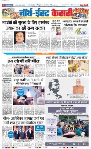 02-08-2019 Punjab Kesari North East Main