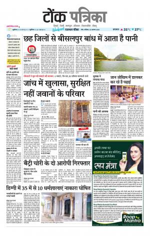  Rajasthan Patrika Tonk