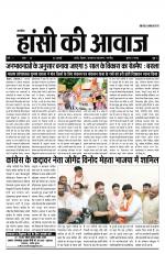  अठारहवाँ अंक हांसी की आवाज...