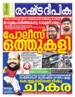 Rashtradeepika Alappuzha