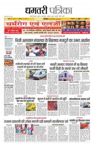 Dhamtari Patrika
