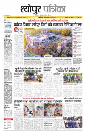 Sheopur Patrika
