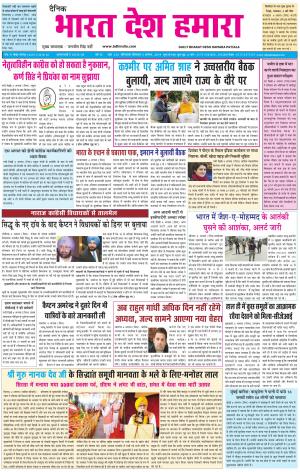 bharatdeshhamara patiala 5-08-2019