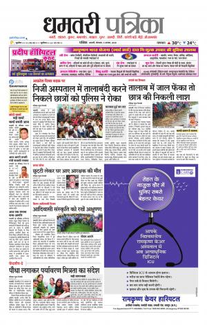 Dhamtari Patrika