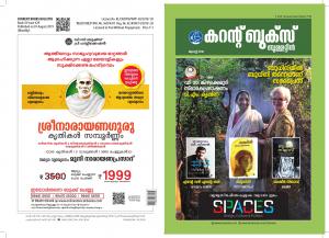 കറന്റ് ബുക്സ് ബുള്ളറ്റിന്‍ - ഓഗസ്റ്റ്