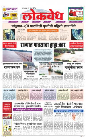 लोकवेध सोमवार, दि. 05 ऑगस्ट 2019 