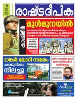 Rashtradeepika Kollam