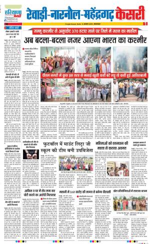 06-08-2019 Punjab Kesari Rewari