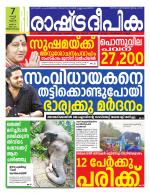 Rashtradeepika Trivandrum