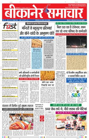 BIKANER SAMACHAR 08 AUG 2019
