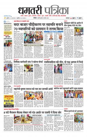 Dhamtari Patrika