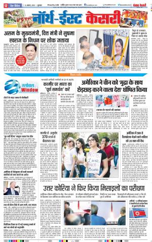 08-08-2019 Punjab Kesari North East Main 