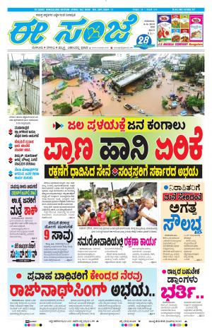 EESANJE-Bangalore (08-08-2019)