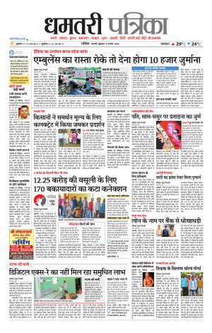 Dhamtari Patrika