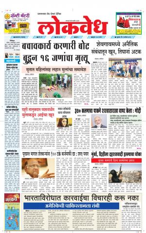 लोकवेध शुक्रवार, दि. 09 ऑगस्ट 2019