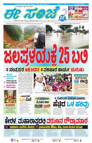 EESANJE-Bangalore (09-08-2019)