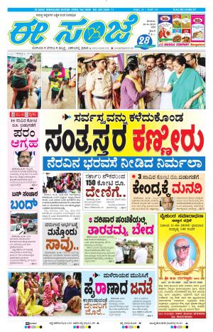 EESANJE-Bangalore (10-08-2019)