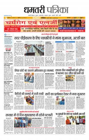 Dhamtari Patrika
