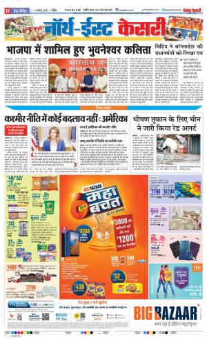 11-08-2019 Punjab Kesari North East Main