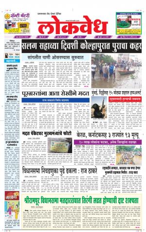 लोकवेध रविवार, दि. 11 ऑगस्ट 2019 