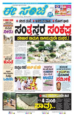 EESANJE-Bangalore (11-08-2019)