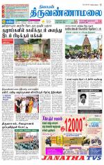 Tiruvannamalai-Vellore Supplement