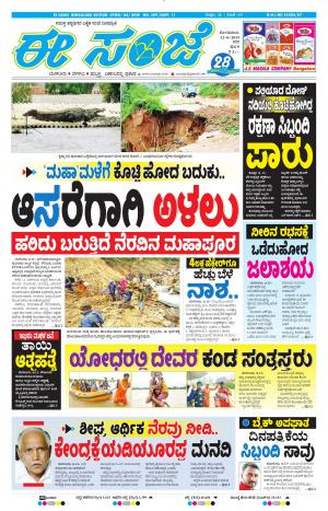 EESANJE-Bangalore (12-08-2019)