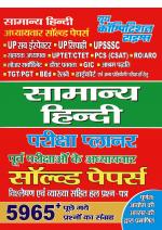 GENERAL HINDI (UPSSSC AR/ARO UP-SI CONSTABLE ETC.)