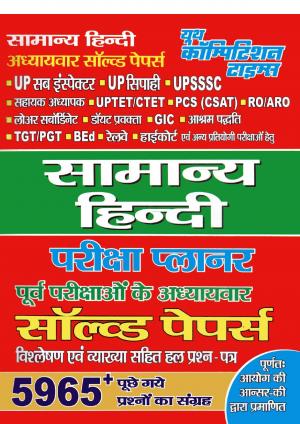 GENERAL HINDI (UPSSSC AR/ARO UP-SI CONSTABLE ETC.)