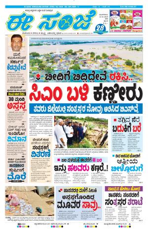 EESANJE-Bangalore (13-08-2019)