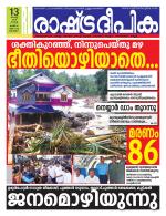 Rashtradeepika Alappuzha