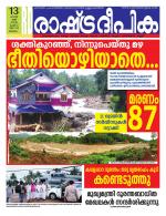 Rashtradeepika Malappuram 