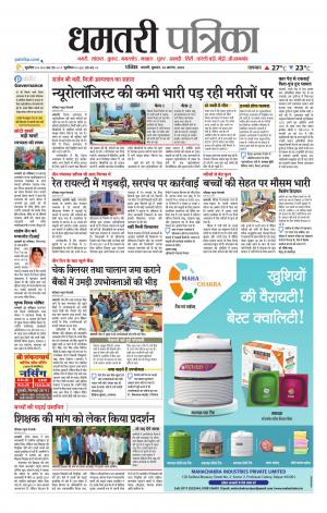 Dhamtari Patrika