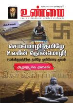 உண்மை-Unmai