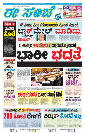 EESANJE-Bangalore (14-08-2019)