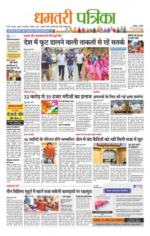 Dhamtari Patrika