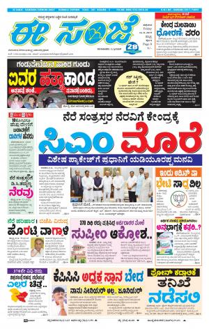 eESANJE : Hubli -Dharwad (16-08-2019)