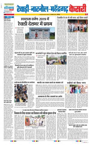 17-08-2019 Punjab Kesari Rewari