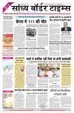 Sandhya Border Times, Sri Ganganagar